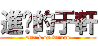 進擊的于軒 (attack on fatman)