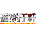 進擊的于軒 (attack on fatman)