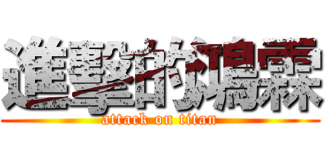 進擊的鴻霖 (attack on titan)