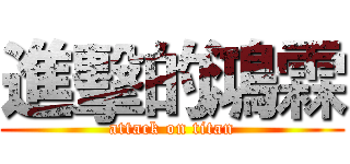 進擊的鴻霖 (attack on titan)