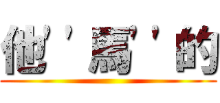 他\'\'馬\'\'的 ()