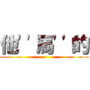 他\'\'馬\'\'的 ()