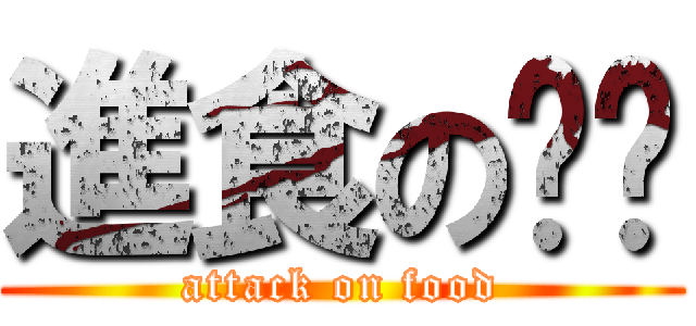 進食の妞妞 (attack on food)