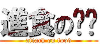 進食の妞妞 (attack on food)