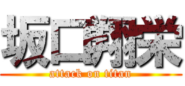 坂口翔栄 (attack on titan)