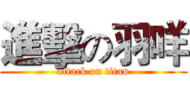 進擊の羽咩 (attack on titan)