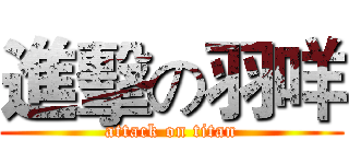 進擊の羽咩 (attack on titan)