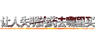 让人失明的药去哪里买 (让人失明的药去哪里买【电-186x2687x6963-Q278180069元-吉-药-业】我们做的是长期生意,靠的是老客户长期支持 http://sngk.net/h0sjVo
)