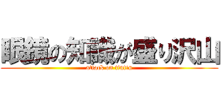 眼鏡の知識が盛り沢山 (attack on tintin)