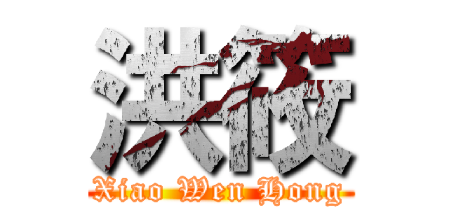 洪筱 (Xiao Wen Hong)