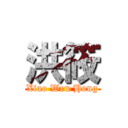 洪筱 (Xiao Wen Hong)