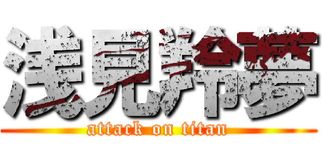 浅見羚夢 (attack on titan)