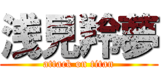 浅見羚夢 (attack on titan)
