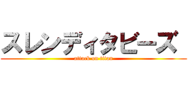 スレンディタビーズ  (attack on titan)