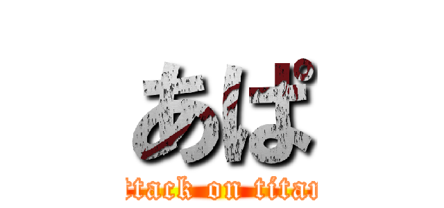 あぱ (attack on titan)