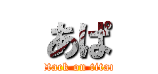 あぱ (attack on titan)