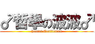 ♂哲學の波波♂ (hentai Gentleman)