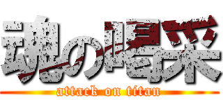 魂の喝采 (attack on titan)
