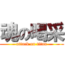 魂の喝采 (attack on titan)