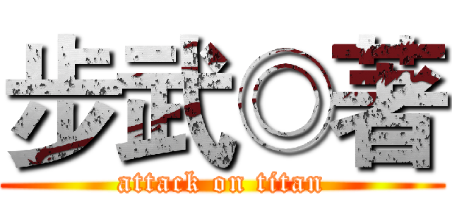 步武◎著 (attack on titan)