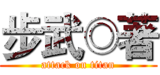 步武◎著 (attack on titan)