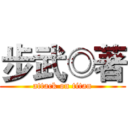 步武◎著 (attack on titan)