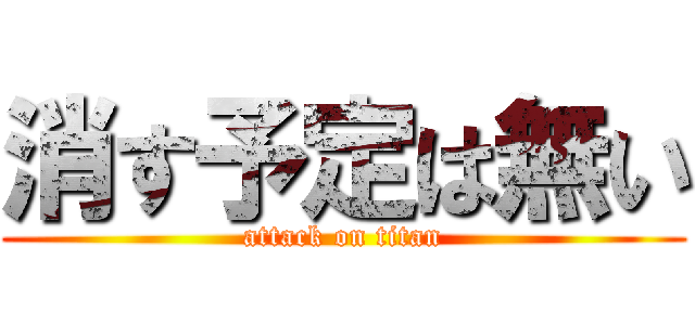 消す予定は無い (attack on titan)