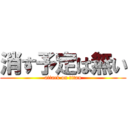 消す予定は無い (attack on titan)