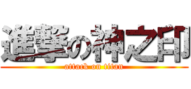 進撃の神之印 (attack on titan)