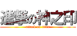進撃の神之印 (attack on titan)