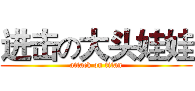 进击の大头娃娃 (attack on titan)