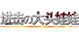 进击の大头娃娃 (attack on titan)