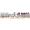 进击の大头娃娃 (attack on titan)