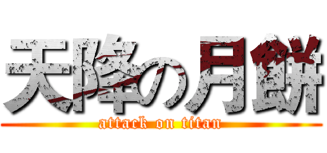 天降の月餅 (attack on titan)