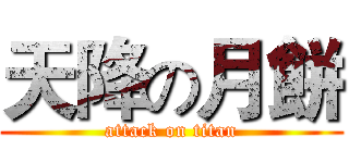 天降の月餅 (attack on titan)