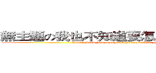 無主題の我也不知道要怎麼解釋のＡＰＰ (I don't know how to explain the app without the theme.)