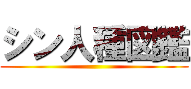 シン人種図鑑 ()