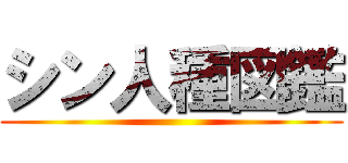 シン人種図鑑 ()