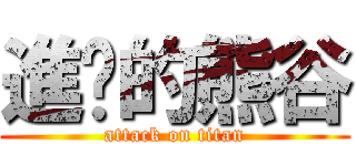 進擊的熊谷 (attack on titan)