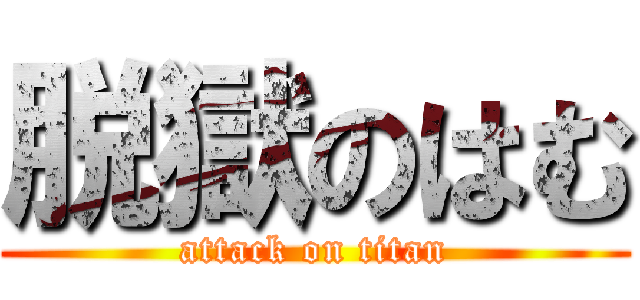 脱獄のはむ (attack on titan)