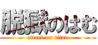 脱獄のはむ (attack on titan)
