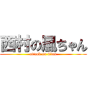 西村の風ちゃん (attack on titan)