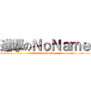 進撃のＮｏＮａｍｅ (attack on NoName)