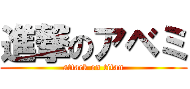 進撃のアベミ (attack on titan)