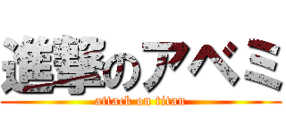 進撃のアベミ (attack on titan)