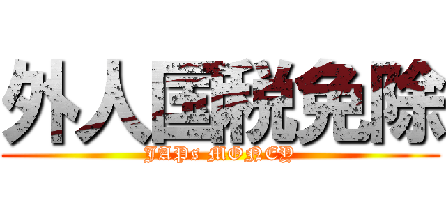 外人国税免除 (JAPs MONEY)