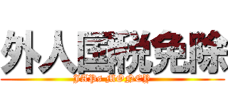 外人国税免除 (JAPs MONEY)