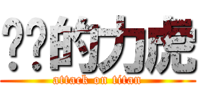 进击的力虎 (attack on titan)