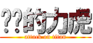 进击的力虎 (attack on titan)