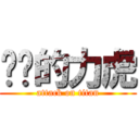 进击的力虎 (attack on titan)